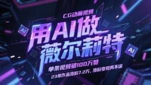 用AI做薇尔莉特CG动画视频,单条视频破100W赞,23条作品涨粉7.2W,涨粉变现两不误-云慧网创