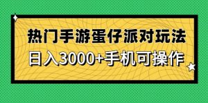 热门手游蛋仔派对玩法,日入3000+,手机可操作-云慧网创