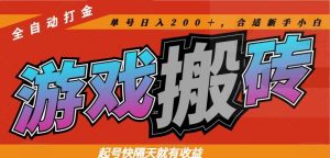 热门游戏搬砖全自动打金,起号快隔天就有收益,单号日入200+合适新手小白-云慧网创