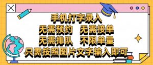 纯手机打字录入,不需要预约 、不需要接单、不需要排队 、项目不限量,零门槛,操作简单方便收入无上限【揭秘】-云慧网创