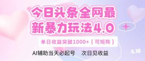 今日头条全网最新暴力玩法4.0  deepseek+今日头条 轻松矩阵  单日收益…-云慧网创