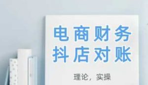 2025抖店对账,从理论到实操,学完即用-云慧网创