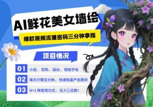 AI+墙绘+美女+鲜花,2025最火流量密码,小白三分钟学会,N种变现渠道,月入五位数-云慧网创