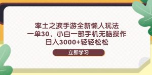 率土之滨手游全新懒人玩法,一单30,小白一部手机无脑操作,日入3000+…-云慧网创
