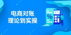 抖店电商对账理论到实操,包括订单、售后、资金流水处理,数据导出路径等-云慧网创