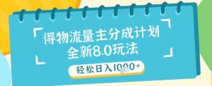 最新得物流量主分成计划，独家原创玩法，轻松日入1k+【揭秘】-云慧网创