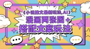 小说推文最新玩法,AI漫画两张图+搭配文案玩法-云慧网创