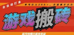热门全自动打金游戏搬砖,起号快隔天就有收益,单号日入200+,合适新手小白【揭秘】-云慧网创