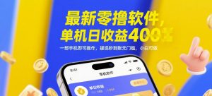 最新零撸软件,单机日收益4张,一部手机即可操作,提现秒到账无门槛,小白可做【揭秘】-云慧网创