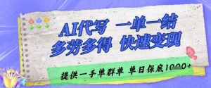 AI代写接单，一单一结多劳多得，当天做当天见收益，单子接不完，日入多张【揭秘】-云慧网创