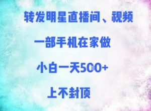 转发明星直播间、视频,一部手机在家做,小白一天多张,上不封顶-云慧网创