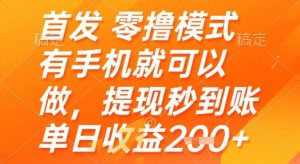 首发零撸模式,有手机就可以做,提现秒到账单日收益2张+【揭秘】-云慧网创