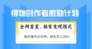 得物搞米新玩法2.0,独家变现模式,轻松上手,日入3张+可矩阵,可放大【揭秘】-云慧网创