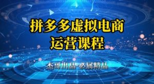 拼多多虚拟资料项目,从起店到出单全套系列教程,从0到1小白也可以轻松上手-云慧网创