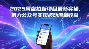 2025网盘拉新项目最新实操,借力公众号实现被动流量收益-云慧网创
