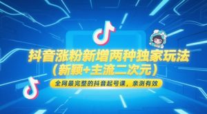 抖音涨粉新增两种独家玩法(新颖+主流二次元),全网最完整的抖音起号课,亲测有效-云慧网创