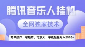 2025腾讯音乐挂G项目,全网独家技术,全新玩法,轻松月入5k+【揭秘】-云慧网创