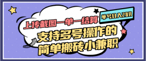 上传截图一单一结算,单号日入20R,支持多号操作的简单搬砖小兼职-云慧网创
