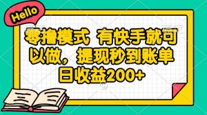 零撸模式 有快手就可以做,提现秒到账单日收益200+-云慧网创