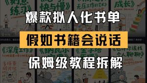 最新爆款拟人化书单玩法 假如书籍会说话 保姆级教程-云慧网创