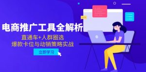 电商推广工具全解析,直通车+人群圈选,爆款卡位与动销策略实战-云慧网创