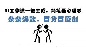 AI工作流一键生成,简笔画心理学,条条爆款,百分百原创,小白5分钟上…-云慧网创