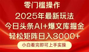 今日头条2025年最新玩法,思路简单,复制粘贴,轻松实现矩阵日入3000+-云慧网创