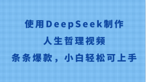 使用DeepSeek制作人生哲理视频,条条爆款,小白轻松可上手-云慧网创