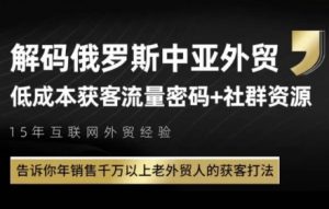 俄罗斯中亚外贸低成本获客流,告诉你年销售千万以上老外贸人的获客打法-云慧网创