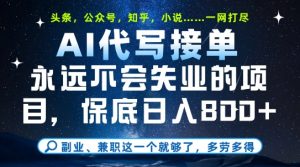副业兼职这一个就够了,AI代写接单,永远不会失业的项目,多劳多得,日入8张+【揭秘】-云慧网创