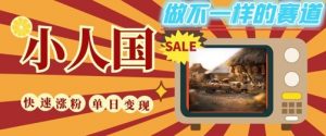 DeepSeek+绘图+视频制作小人国微观视频,小白轻轻松松上手,条条爆款,条条变现,单日就能收益-云慧网创