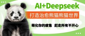 AI+Deepseek打造治愈熊猫世界,萌化你的疲惫,赶走所有不开心-云慧网创