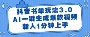 抖音书单玩法3.0,AI一键生成爆款视频,新人1分钟上手【揭秘】-云慧网创