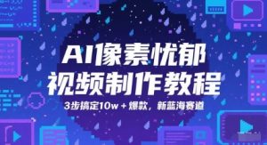 AI像素忧郁视频制作教程,3步搞定10w+爆款,新蓝海赛道-云慧网创