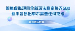 闲鱼虚拟项目全新玩法,稳定每天几张+ 新手容易出单不需要任何技术-云慧网创