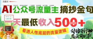AI公众号流量主摘抄金句,看透人性底层的流量逻辑,一天最低收入5张-云慧网创