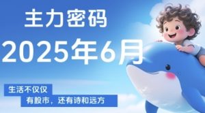 主力密码,助你洞察主力动向,培养个股分析能力,精准把握买卖时机(更新6月)-云慧网创
