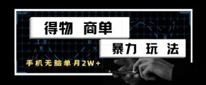 得物商单暴力玩法,一个账号单月1W+,手机无脑搬砖-云慧网创