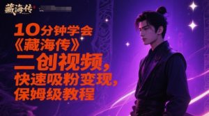 10分钟学会《藏海传》二创视频,快速吸粉变现,保姆级教程-云慧网创