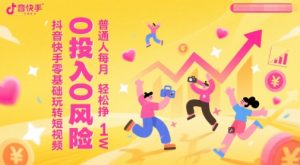 抖音快手零基础玩转短视频,0投入0风险,普通人每月轻松挣1W-云慧网创