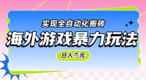 海外游戏暴力玩法,日入1k,实现全自动化搬砖【揭秘】-云慧网创