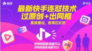最新快手连怼技术,过原创+出同框,直接搬运,效果杠杠的,好物短剧影视都可以-云慧网创