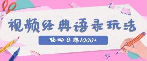 全网低估的短视频玩法,经典IP+语录,几分钟视频轻松日赚1000+-云慧网创