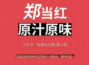 万牛会4月25-26号线下课,小红书郑州帮打法,让众多的小红书商家脱颖而出-云慧网创
