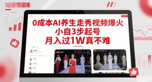 0成本AI养生走秀视频爆火,小自3步起号,月入过1W真不难-云慧网创