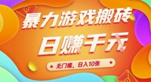 25年暴力游戏搬砖,全自动挂G,无门槛,日入10张【揭秘】、-云慧网创