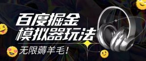 2025最新百度掘金模拟器挂机玩法,单机一天打15.无任何成本即可无限薅羊毛打金,矩阵操作月入过1W【揭秘】-云慧网创
