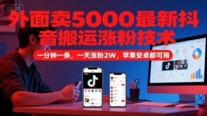 外面卖5000最新抖音搬运涨粉技术,新玩法,一分钟一条,一天涨粉2W,苹果安卓都可用-云慧网创