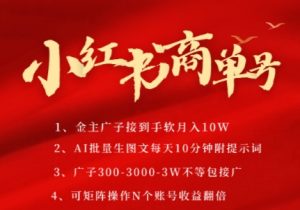 小红书商单号,AI轻松制作PLOG图文,商单接到手软3张-3k一条,每天轻松十分钟,矩阵n个账号,月入几个W-云慧网创