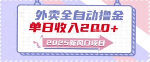 2025新风口外卖全自动撸金,单日收入2张+【揭秘】-云慧网创